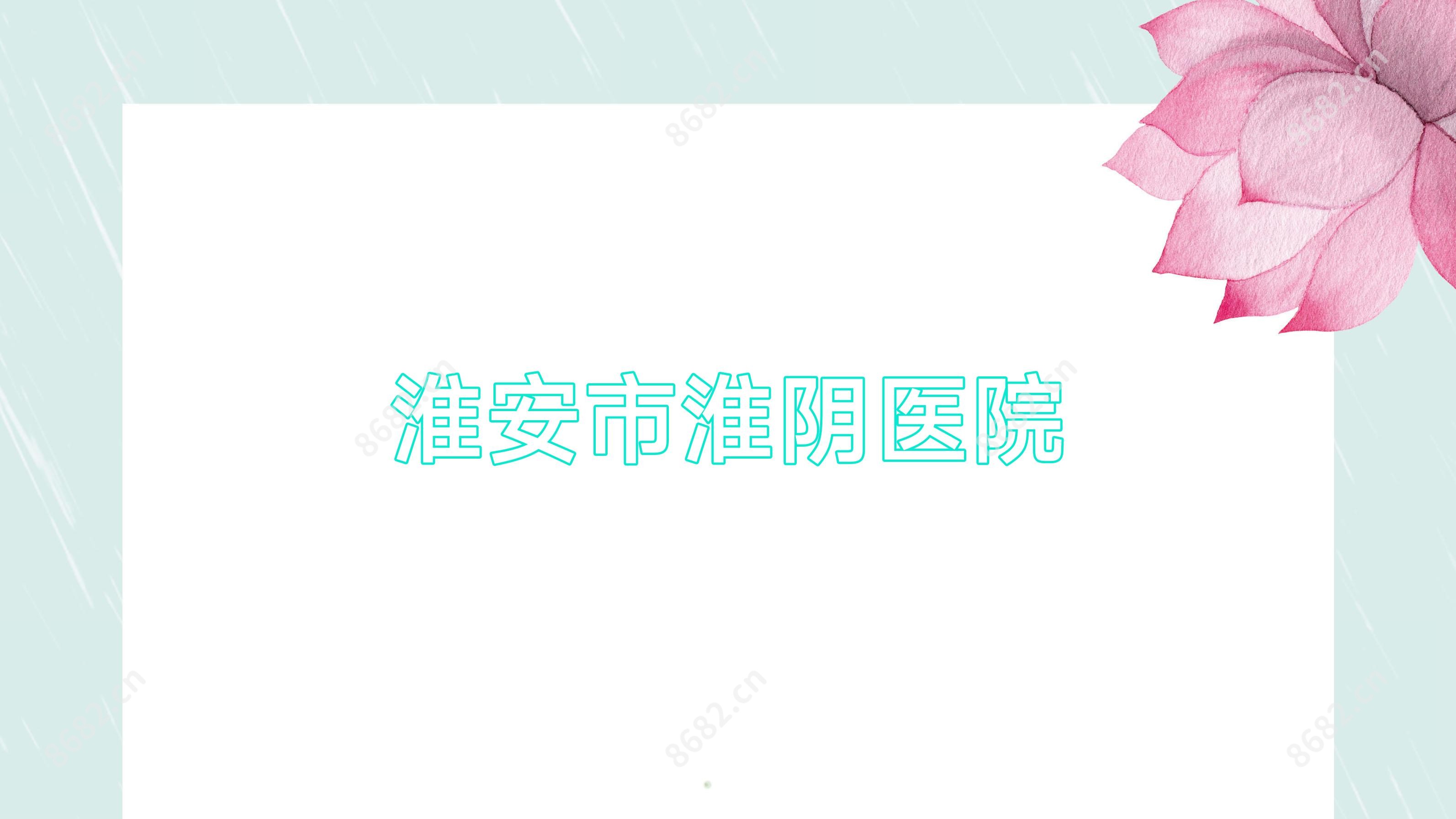 淮安市淮阴医院