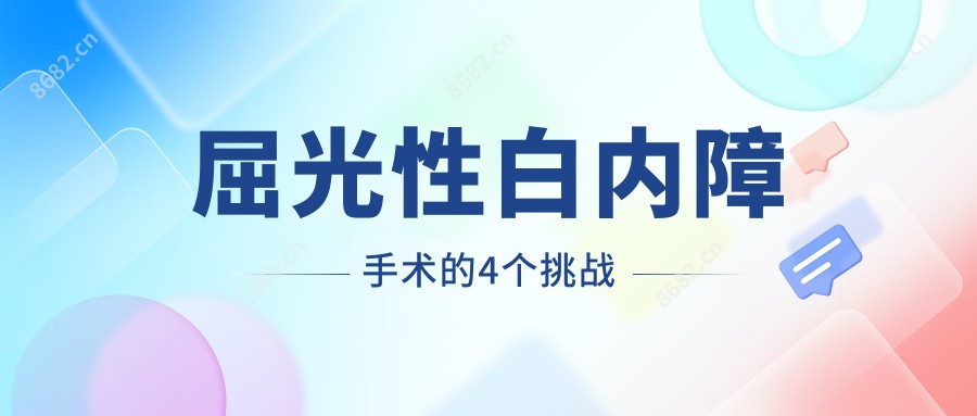 屈光性白内障手术的4个挑战