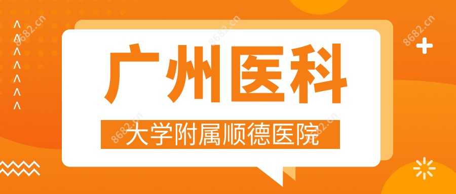 广州医科大学附属顺德医院
