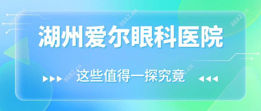 湖州爱尔眼科医院