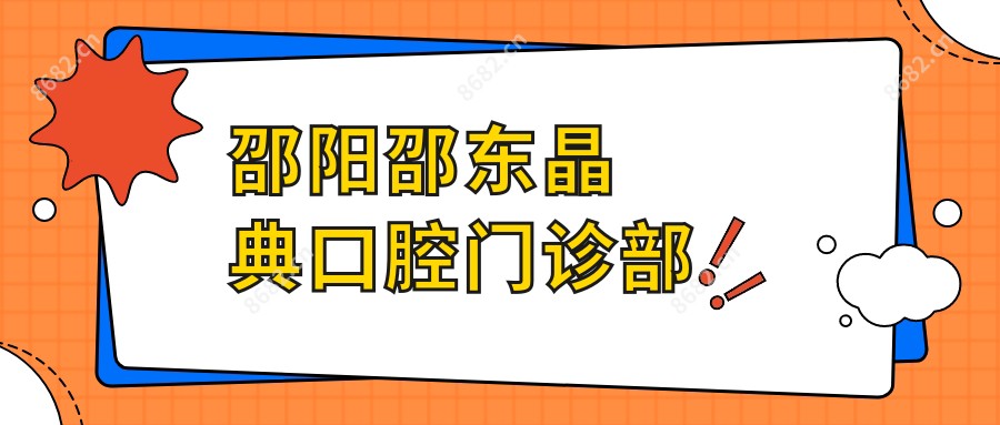 邵阳邵东晶典口腔门诊部