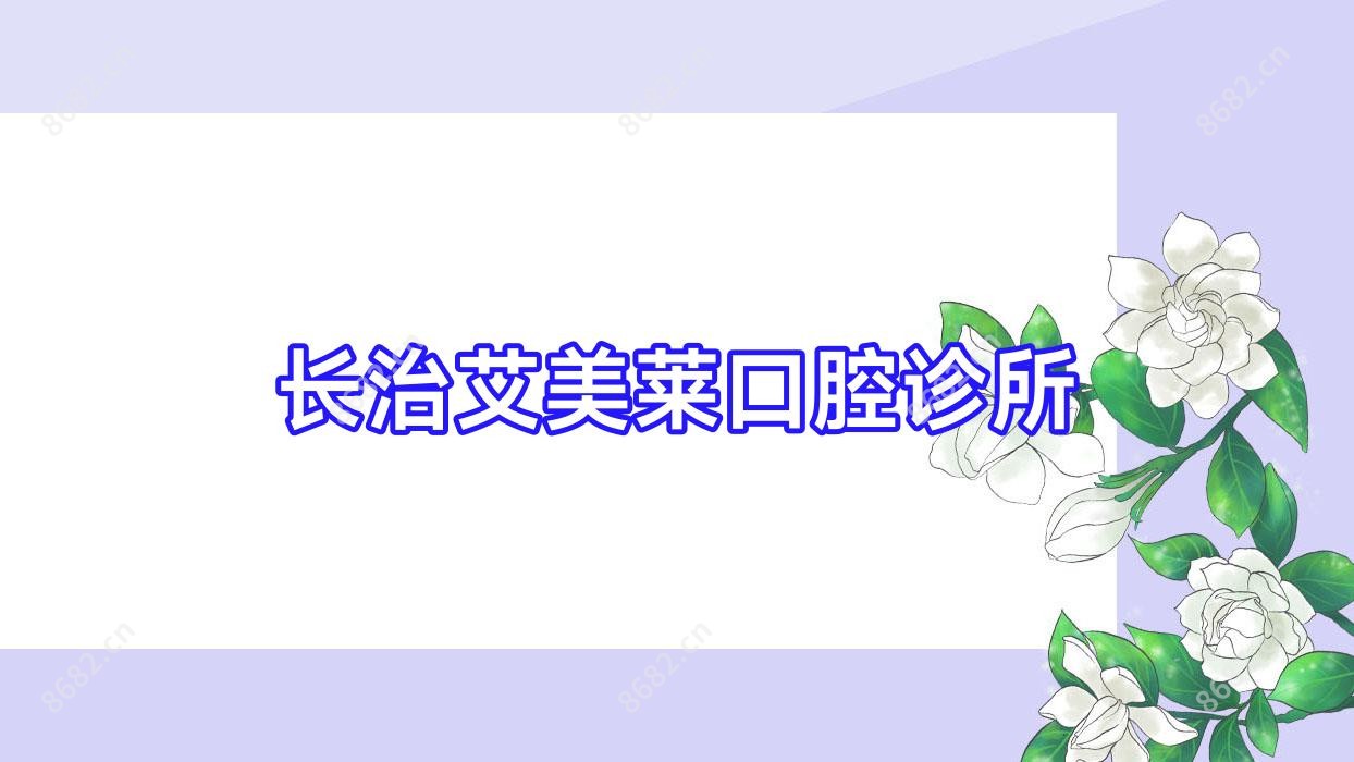 长治艾美莱口腔诊所