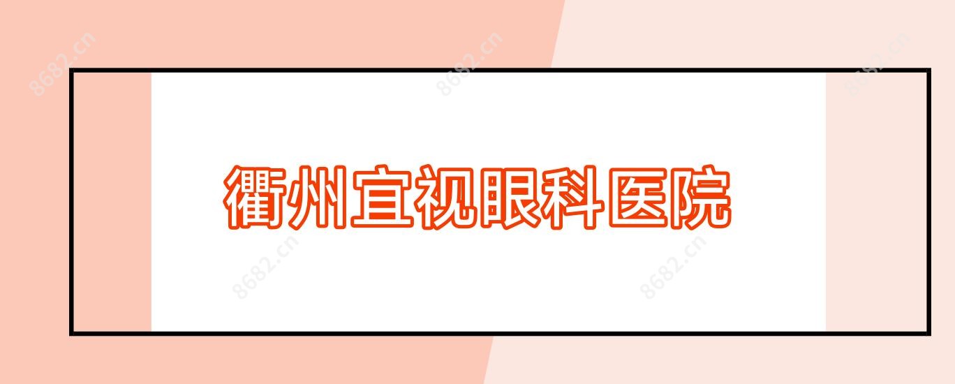 衢州宜视眼科医院