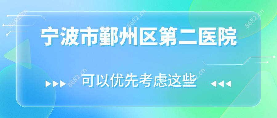 宁波市鄞州区第二医院