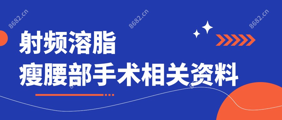 射频溶脂瘦腰部手术相关资料