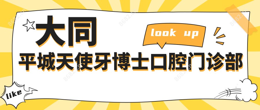 大同平城天使牙博士口腔门诊部