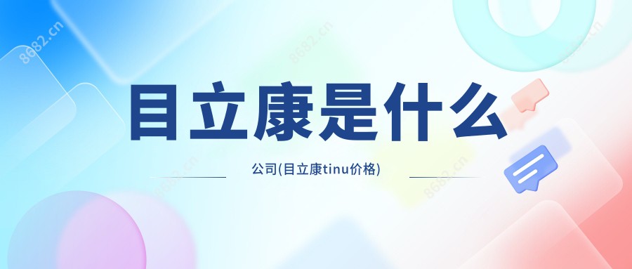 目立康是什么公司(目立康tinu价格)