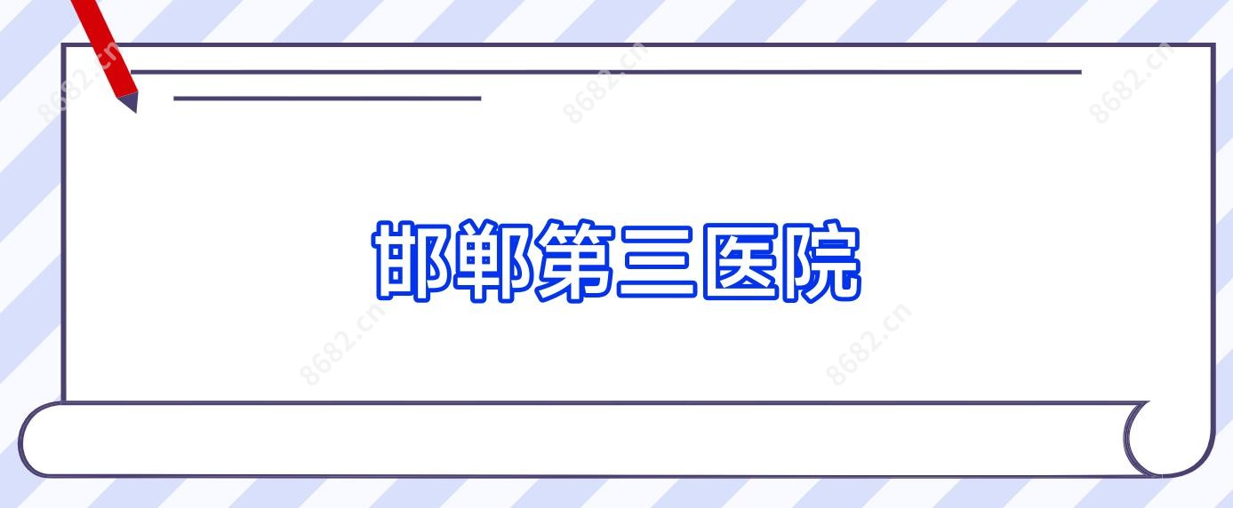 邯郸第三医院