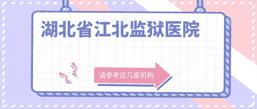 湖北省江北监狱医院