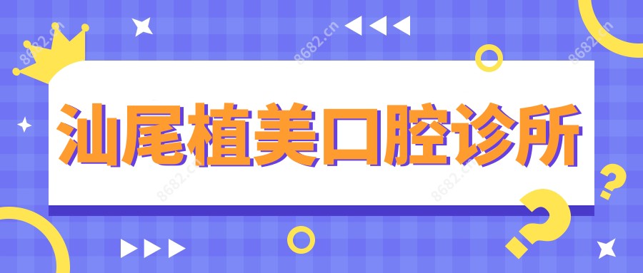 汕尾植美口腔诊所