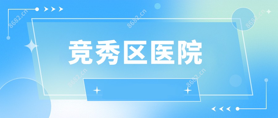 竞秀区医院