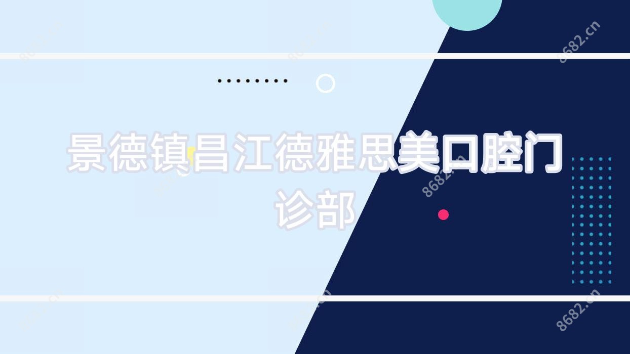 景德镇昌江德雅思美口腔门诊部