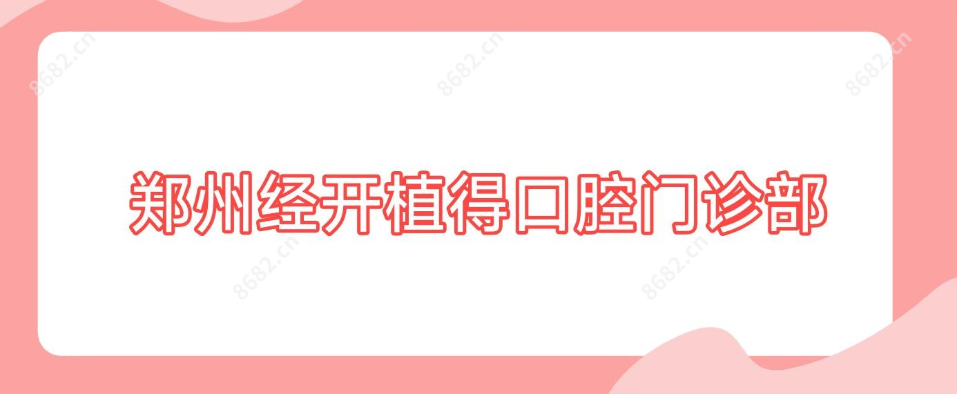 郑州经开植得口腔门诊部