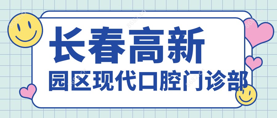 长春高新园区现代口腔门诊部