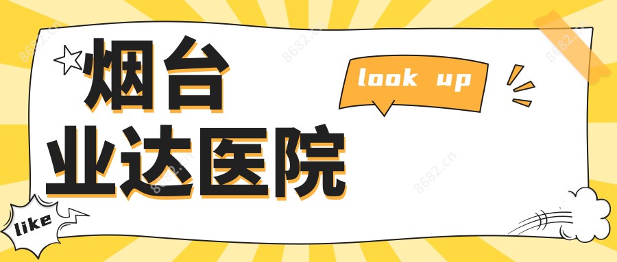 烟台业达医院