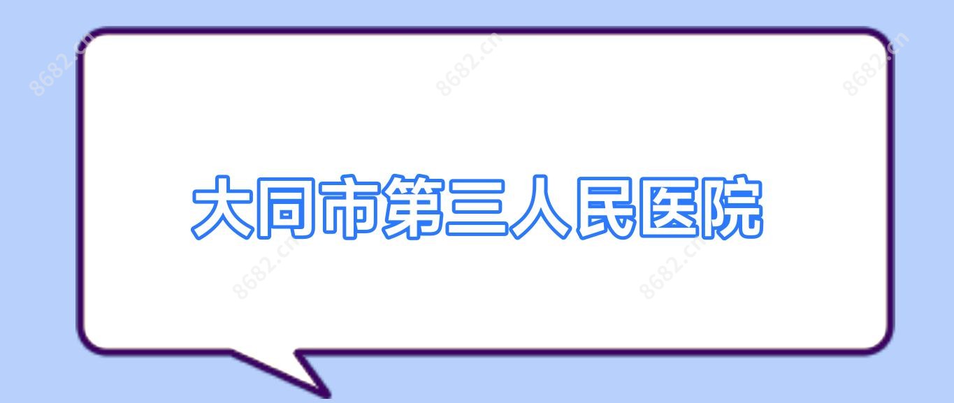 大同市第三人民医院