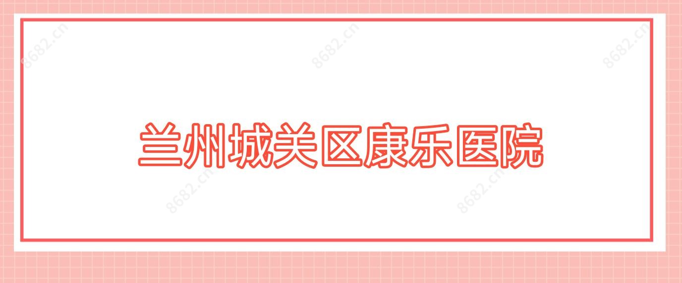 兰州城关区康乐医院
