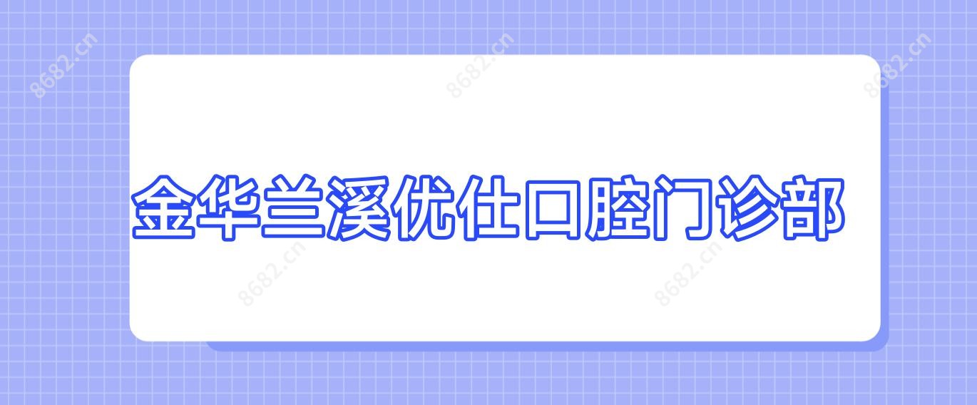 金华兰溪优仕口腔门诊部