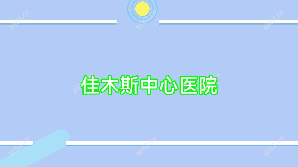 佳木斯中心医院