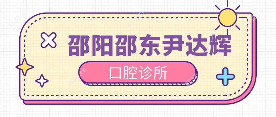 邵阳邵东尹达辉口腔诊所
