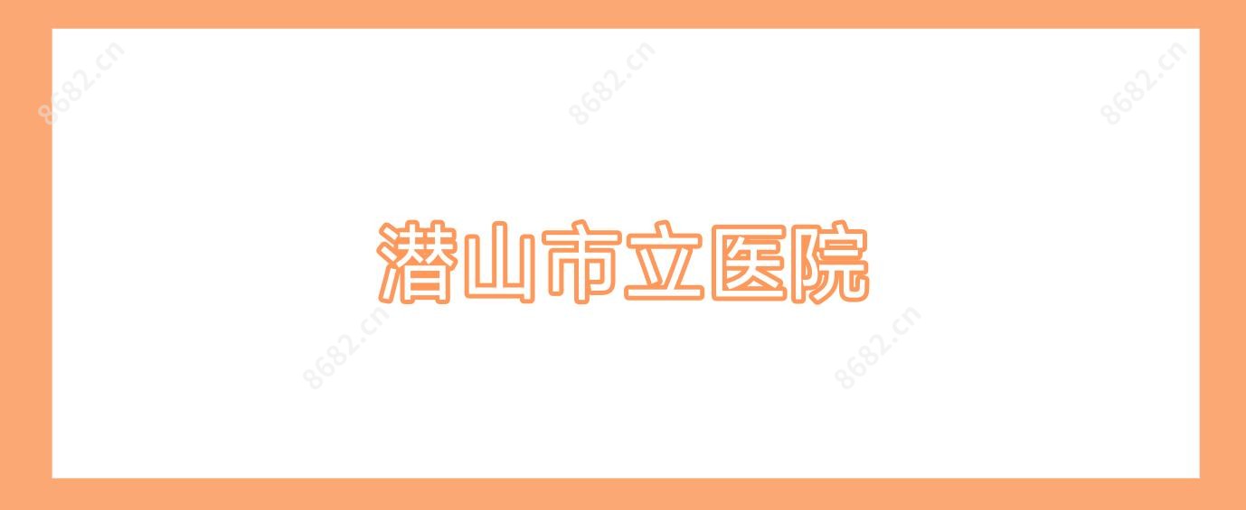 潜山市立医院