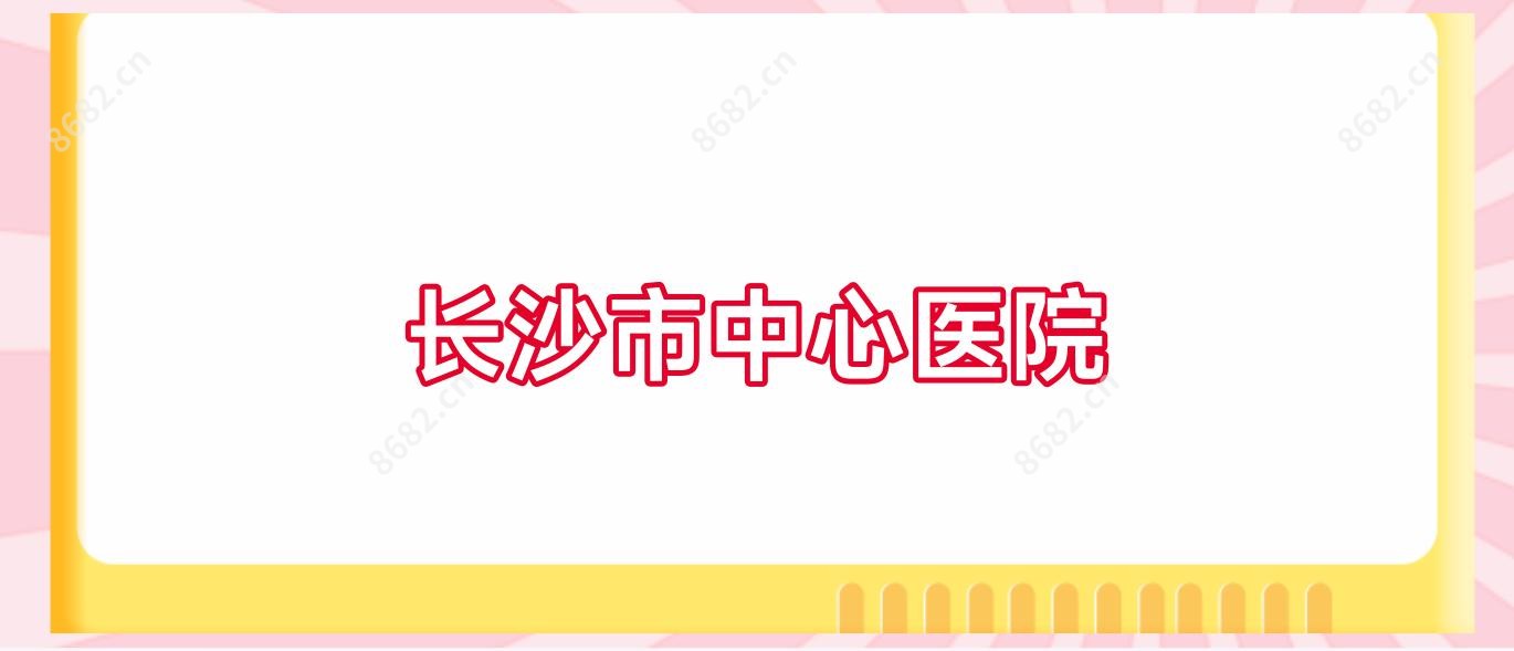 长沙市中心医院