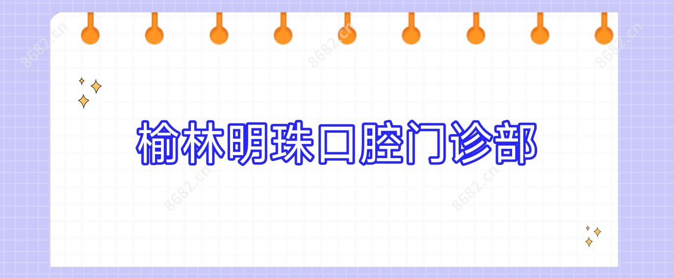 榆林明珠口腔门诊部