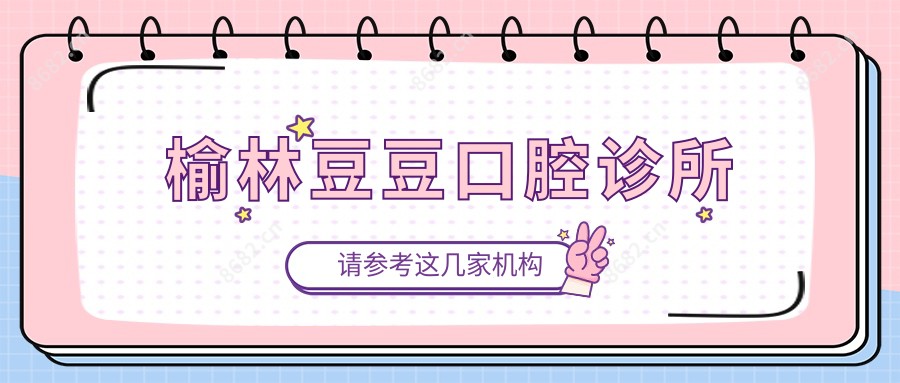 榆林豆豆口腔诊所