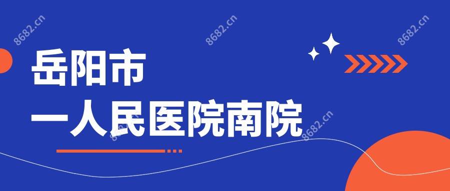 岳阳市一人民医院南院