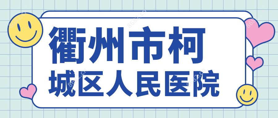 衢州市柯城区人民医院
