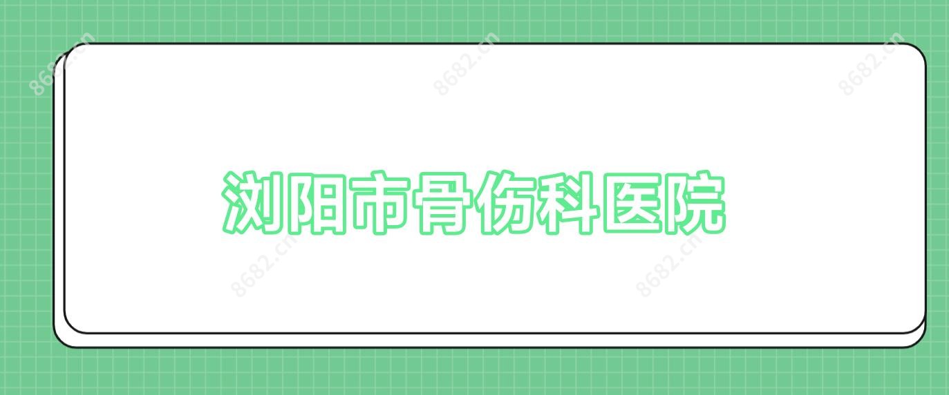 浏阳市骨伤科医院
