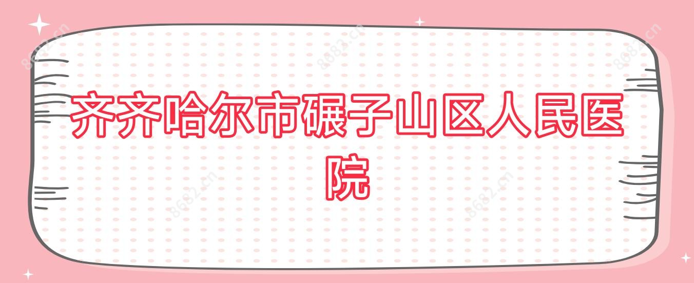 齐齐哈尔市碾子山区人民医院