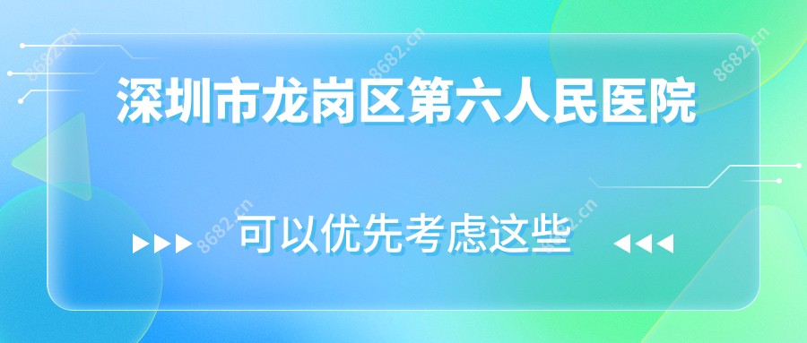 深圳市龙岗区第六人民医院