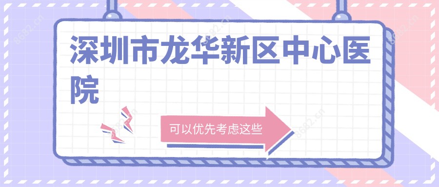 深圳市龙华新区中心医院