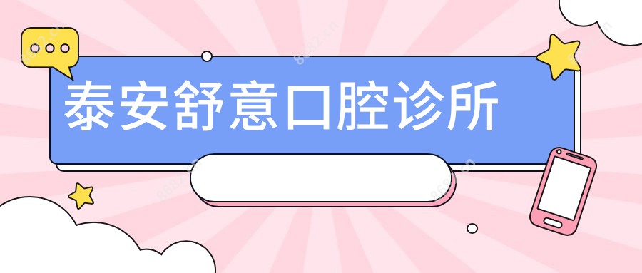 泰安舒意口腔诊所