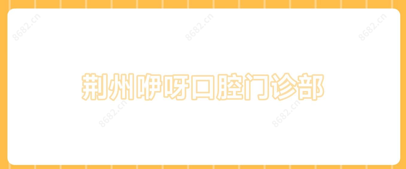 荆州咿呀口腔门诊部