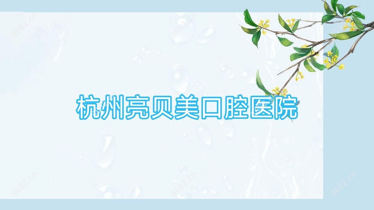 杭州亮贝美口腔医院