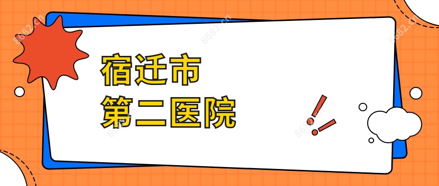 宿迁市第二医院