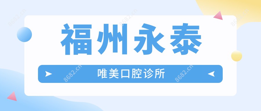 福州永泰唯美口腔诊所