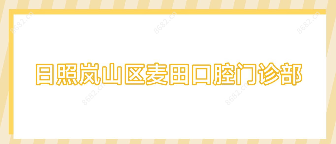 日照岚山区麦田口腔门诊部