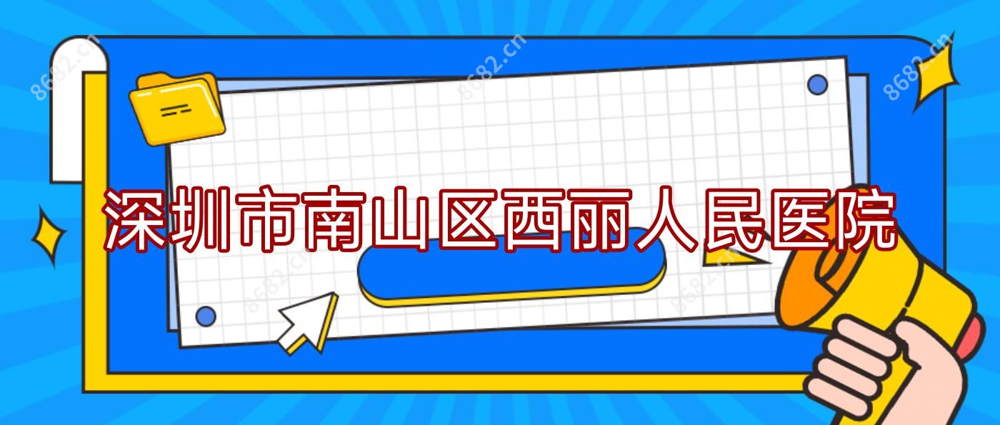 深圳市南山区西丽人民医院
