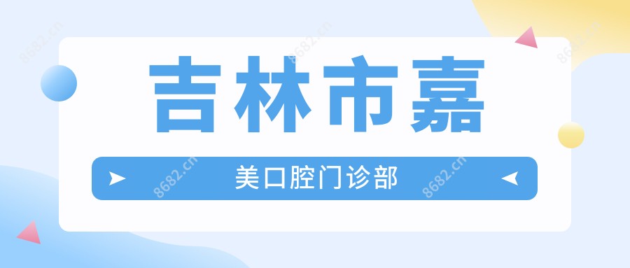 吉林市嘉美口腔门诊部