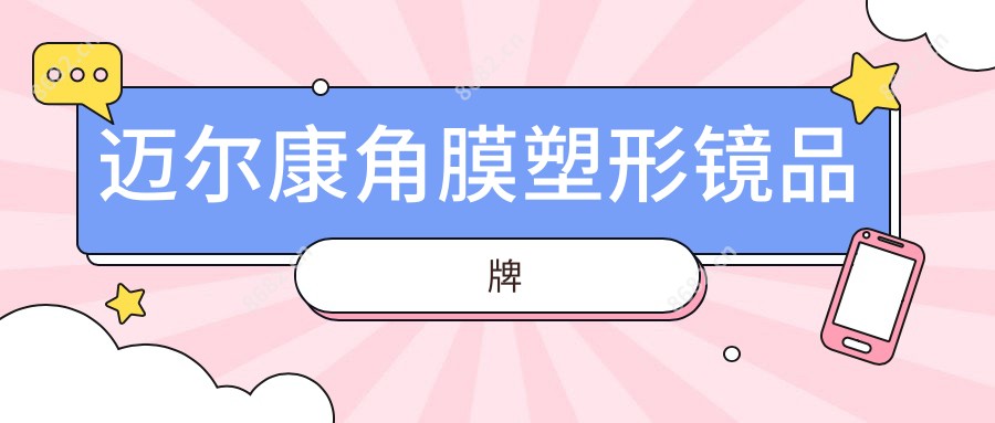迈尔康角膜塑形镜品牌