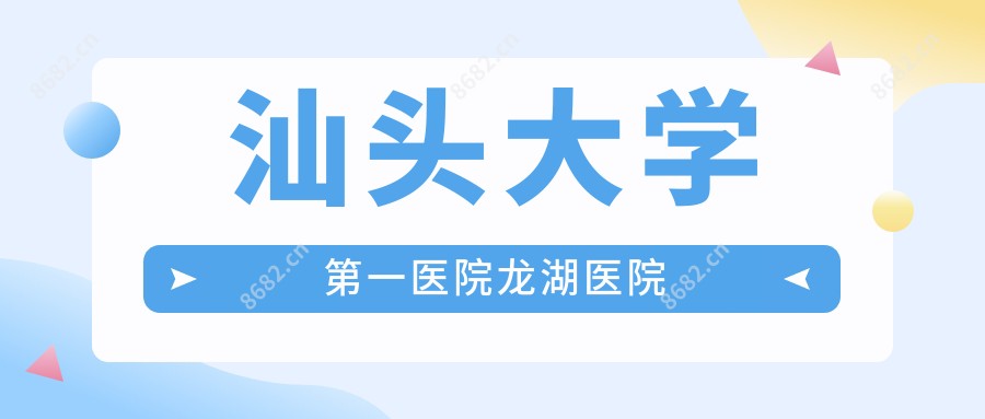 汕头大学一医院龙湖医院