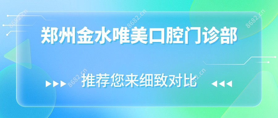 郑州金水唯美口腔门诊部
