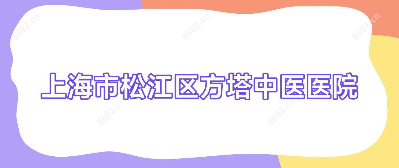 上海市松江区方塔中医医院