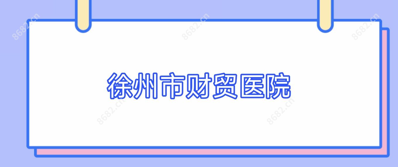 徐州市财贸医院