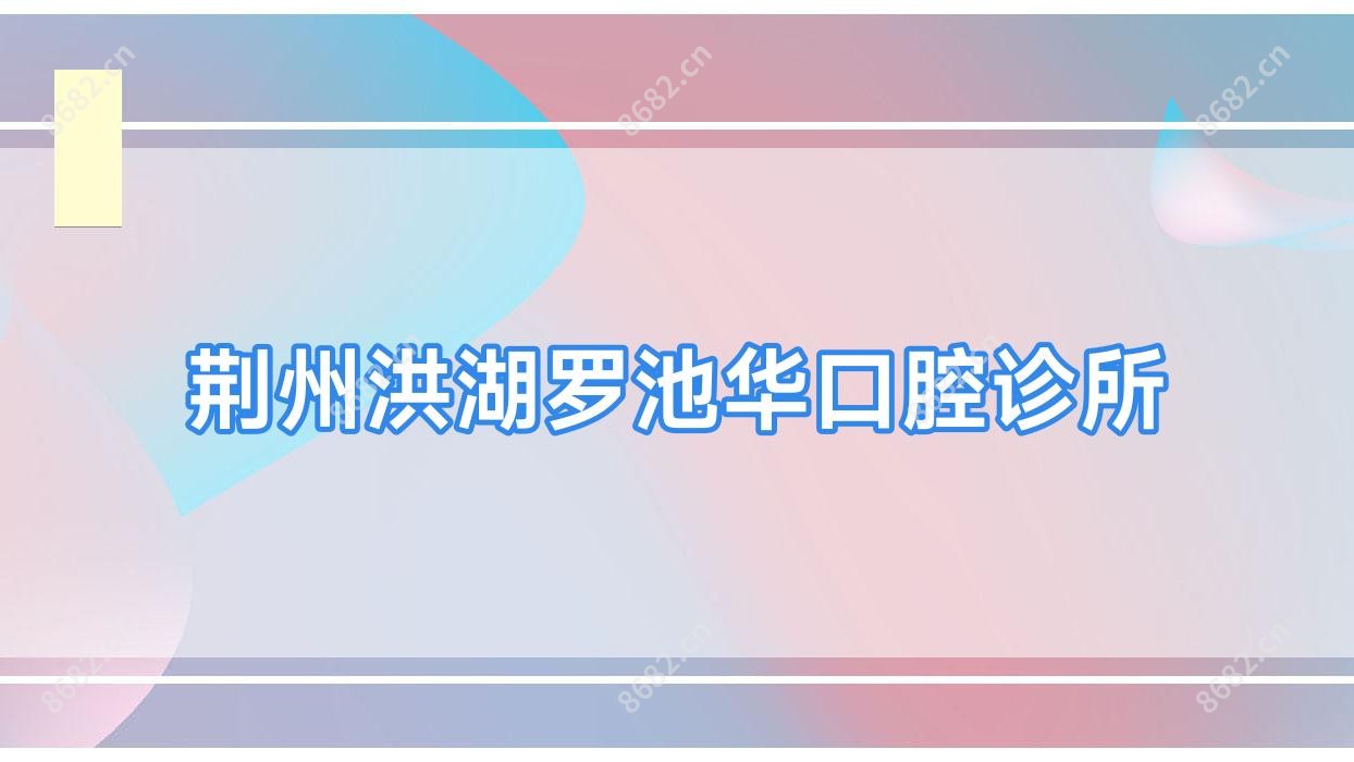 荆州洪湖罗池华口腔诊所