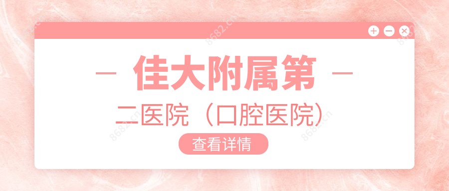佳大附属第二医院（口腔医院）