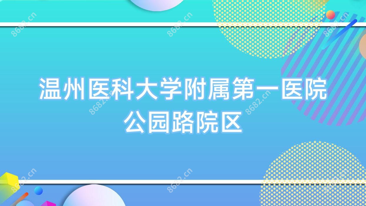 温州医科大学附属一医院公园路院区